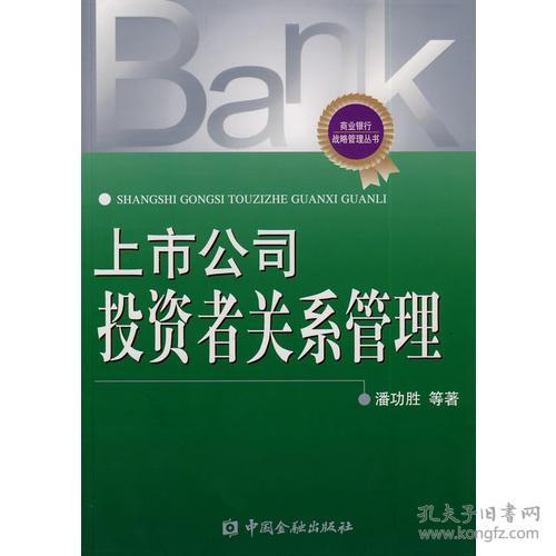 上市公司投资者关系管理 价值传递与投资管理的深度融合