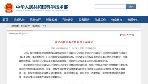 雄安科技创新投资管理公司成立 推动京津科技成果向雄安转移转化