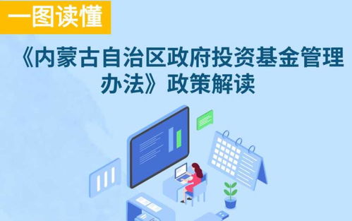 图解内蒙古自治区政府投资基金管理办法政策解读与投资管理