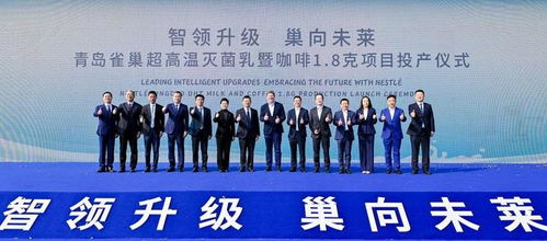 青岛雀巢莱西工厂双产线投产，一期投资额达2.5亿元，助力区域经济发展